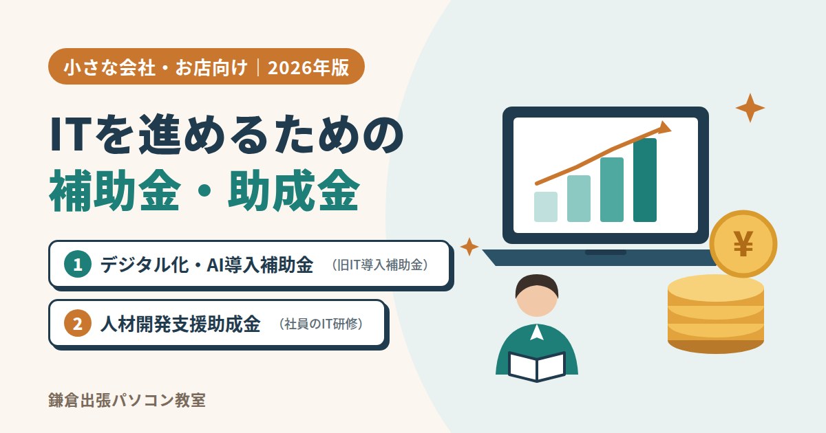 ITを進めるための補助金・助成金（デジタル化・AI導入補助金と人材開発支援助成金）