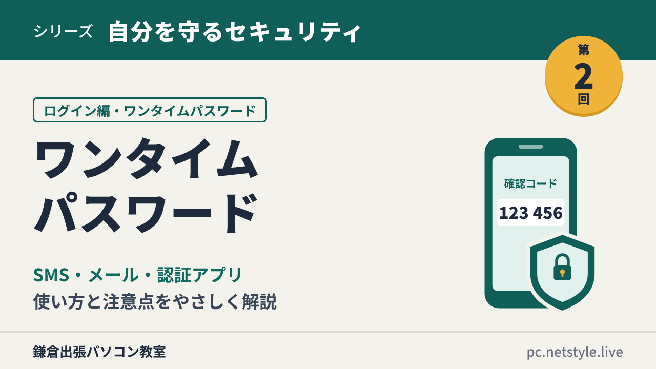 シリーズ「自分を守るセキュリティ」第2回 ワンタイムパスワード